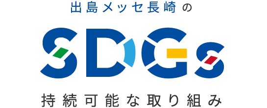 出島メッセ長崎のSDGs 持続可能な取り組み