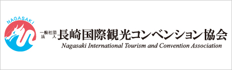 一般社団法人 長崎国際観光コンベンション協会